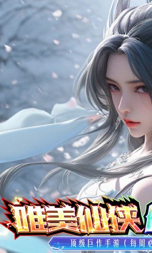 我欲修真0.1折手游