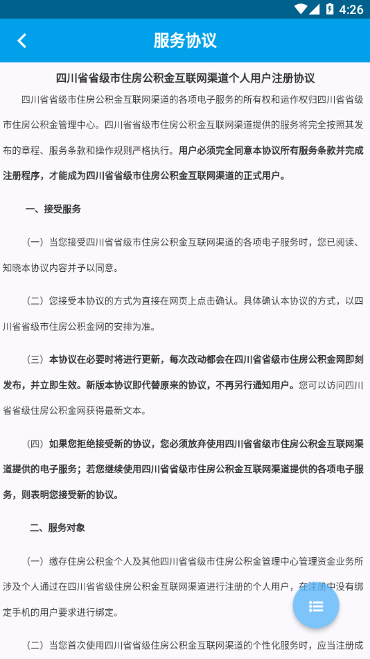 四川省级住房公积金APP