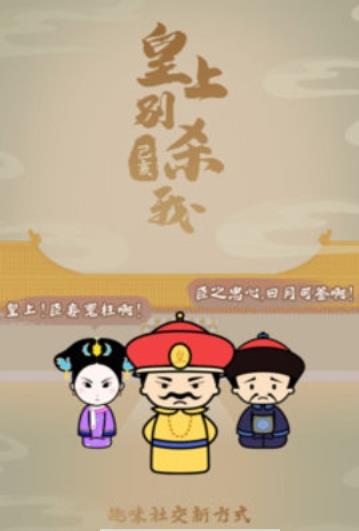 皇上别杀我