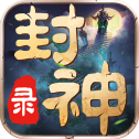 封神录手游