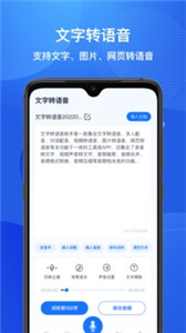 文字转语音助手快转