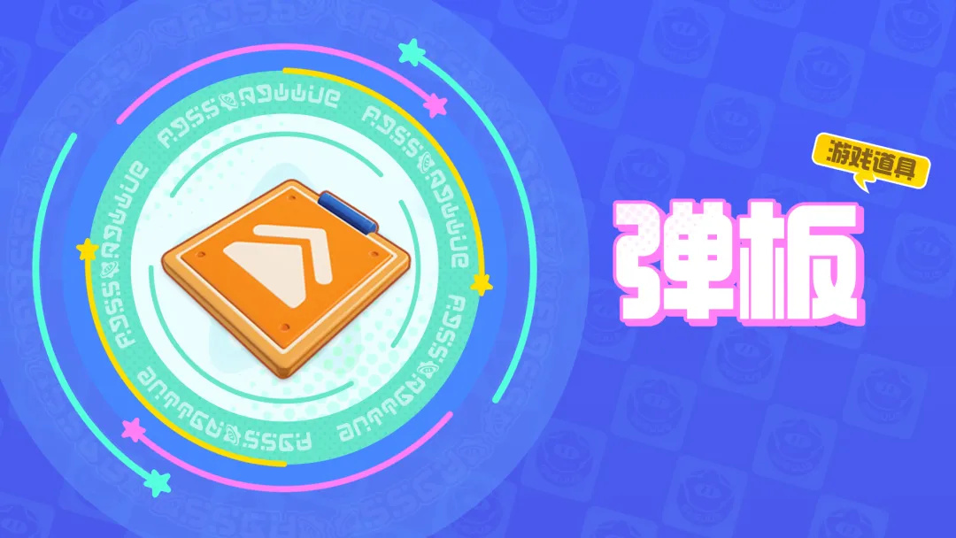 弹板