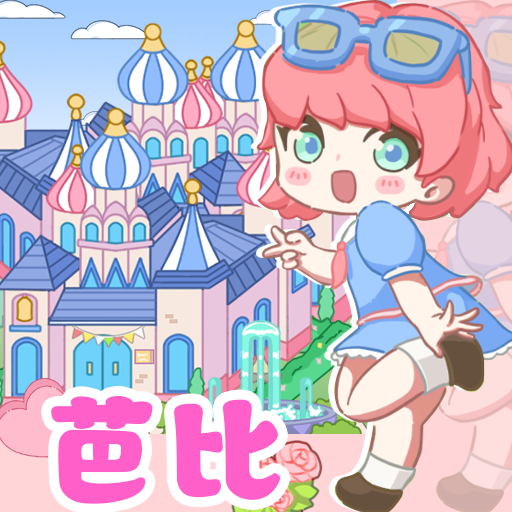 芭比梦想豪宅游戏正版