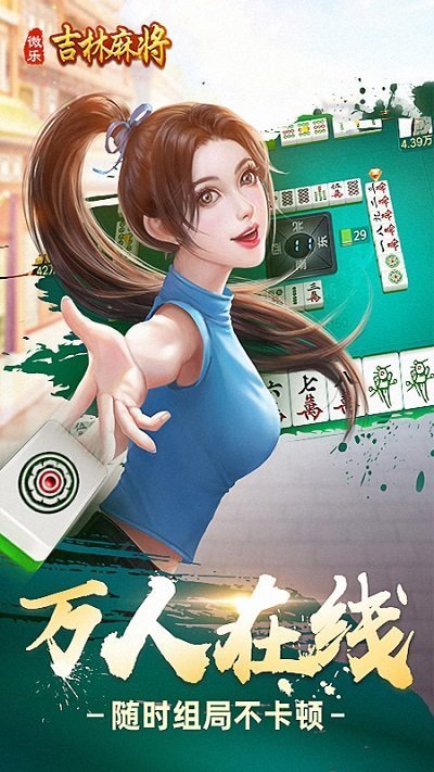 微乐吉林麻将最新版本2024