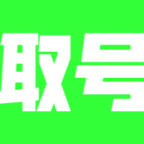 萌次元取号器最新版
