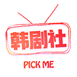 韩剧社最新版本
