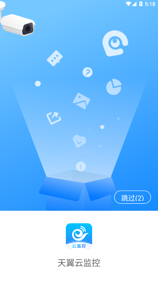 天翼云监控app下载安装