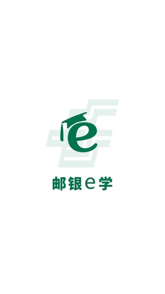 邮银e学app官方下载