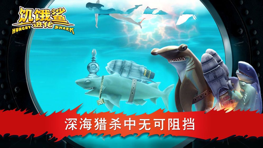 饥饿的鲨鱼进化中文版 饥饿的鲨鱼进化中文版
