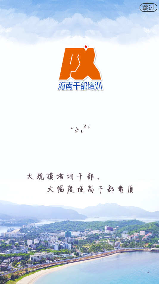海南干部在线培训官方app下载