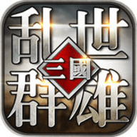 乱世群雄