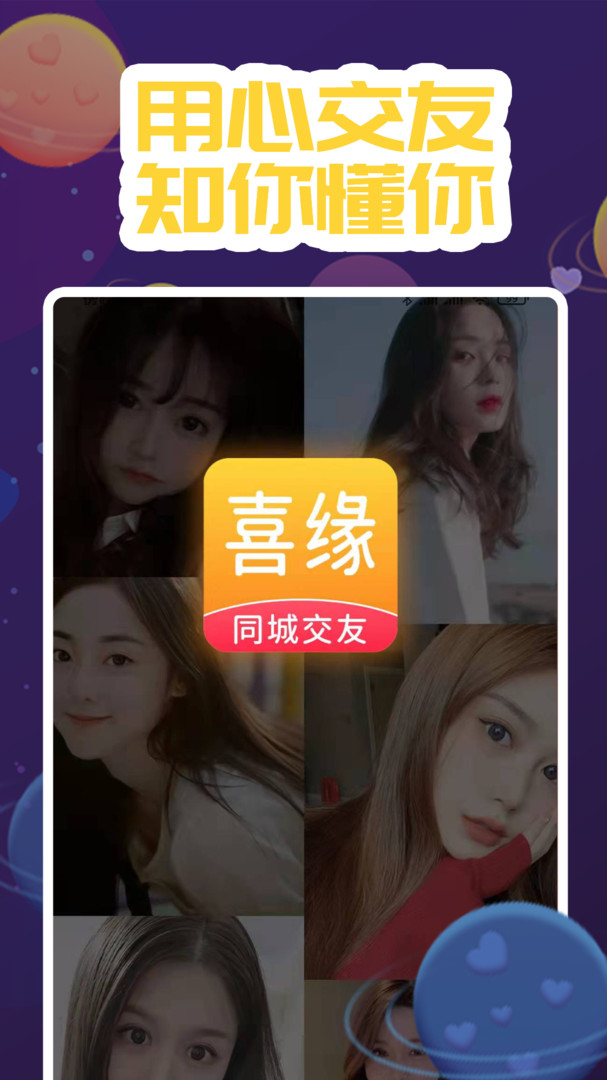 喜缘交友