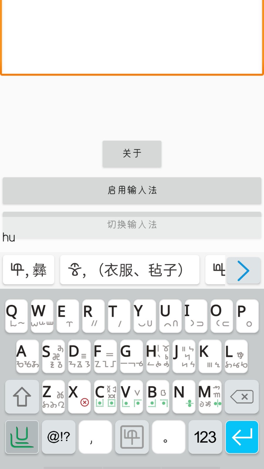 零彝输入法app