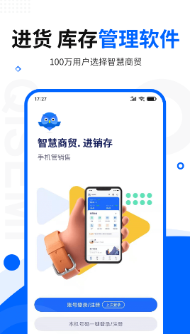 智慧商贸进销存app 智慧商贸进销存app
