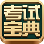 考试宝典2025