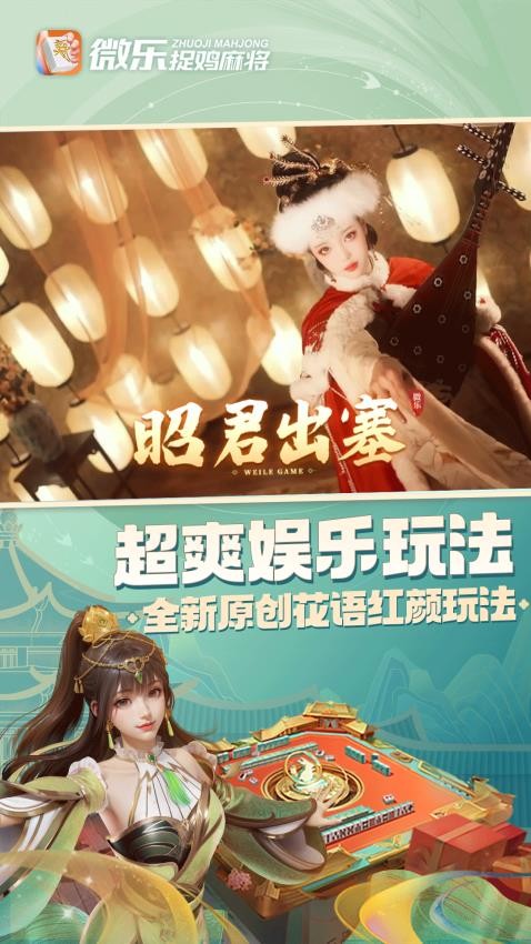 微乐捉鸡麻将移动版
