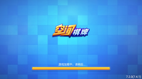 空间棋牌苹果内测版