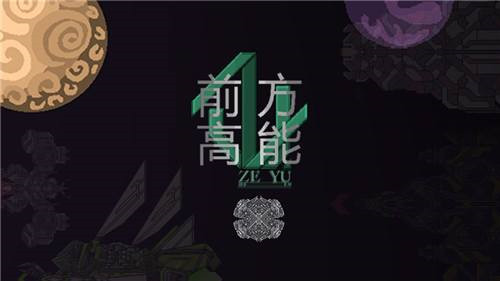 前方高能安卓手机版