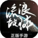 流浪地球手游