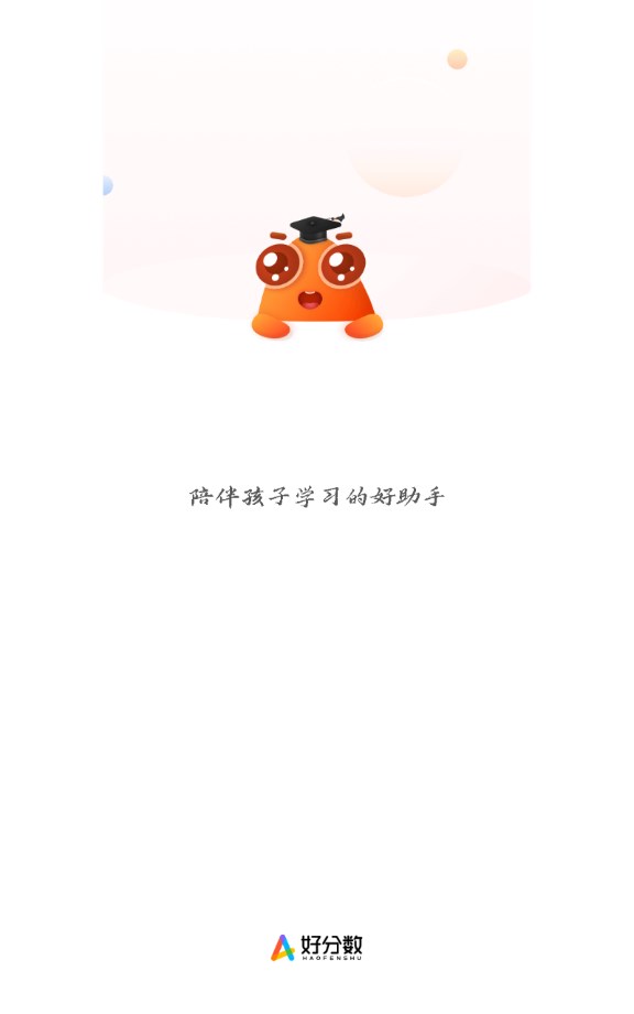 好分数家长版