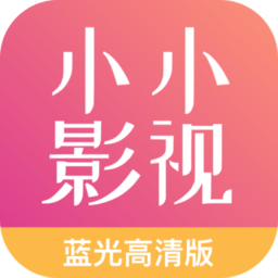 小小影视下载官网正版