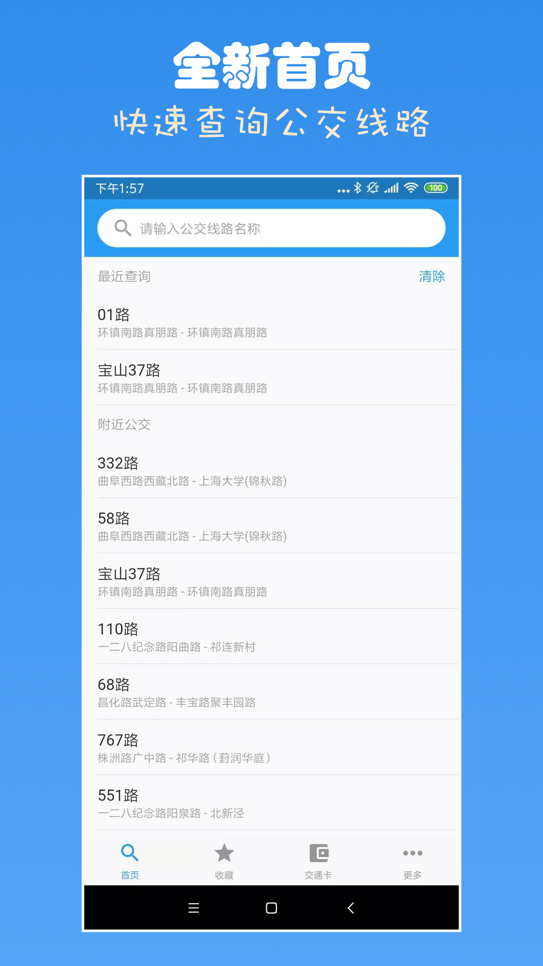 上海公交查询APP