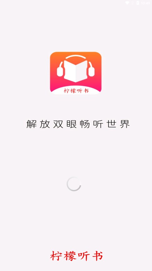 柠檬听书app下载免费