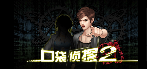 口袋侦探2 完整版