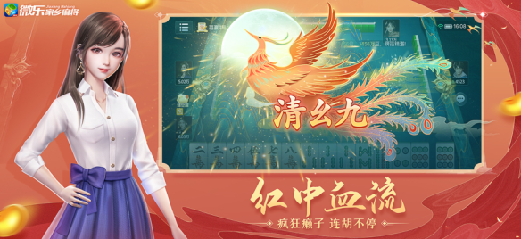 微乐河南麻将app(微乐家乡麻将)