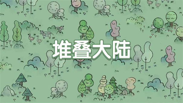 堆叠大陆修仙版