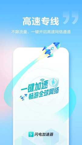 闪电加速器