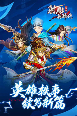 射雕英雄传3D九游版