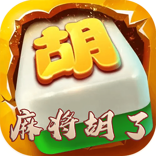 麻将胡了app  v2.4.2