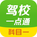 驾校一点通科目一app