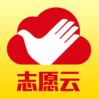 志愿云app