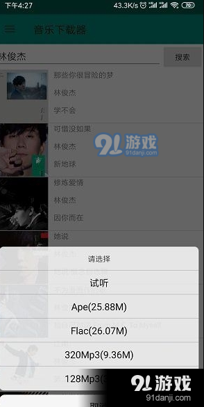 音乐下载器