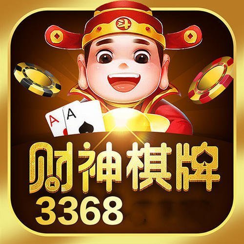3368财神棋牌新版
