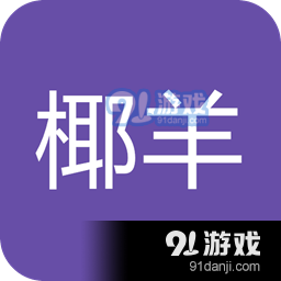 椰羊cocogoat