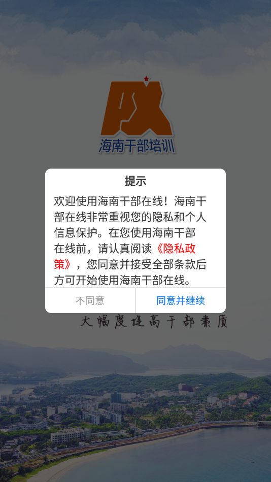 海南干部在线培训官方app下载