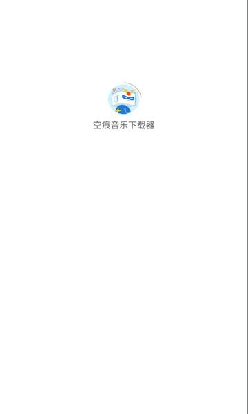 空痕音乐下载器软件免费版
