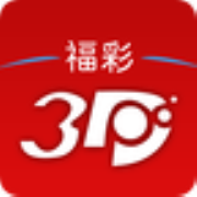 福彩3d开奖直播软件