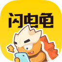 闪电龟app官方版下载