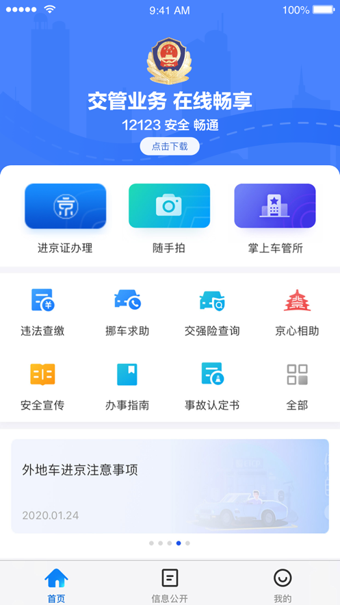 北京交警app下载安装