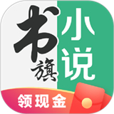 书旗小说免费版