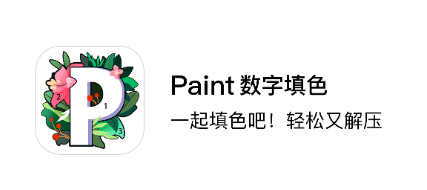 paint数字填色正版下载安装