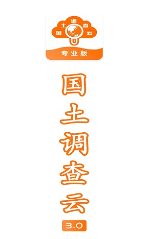 国土调查云专业版app下载