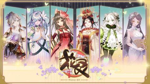 花灵官方版