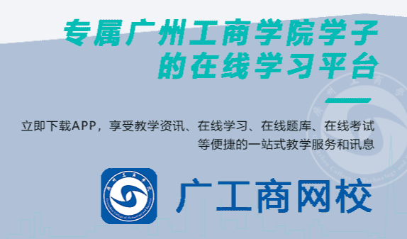 广工商网校app