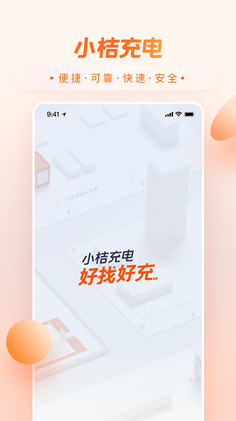 小桔充电app下载安装 小桔充电app下载安装