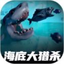 海底大猎杀电脑版
